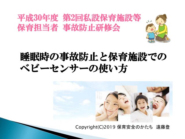 神奈川県主催「睡眠時の事故防止と保育施設でのベビーセンサーの使い方」資料一部公開