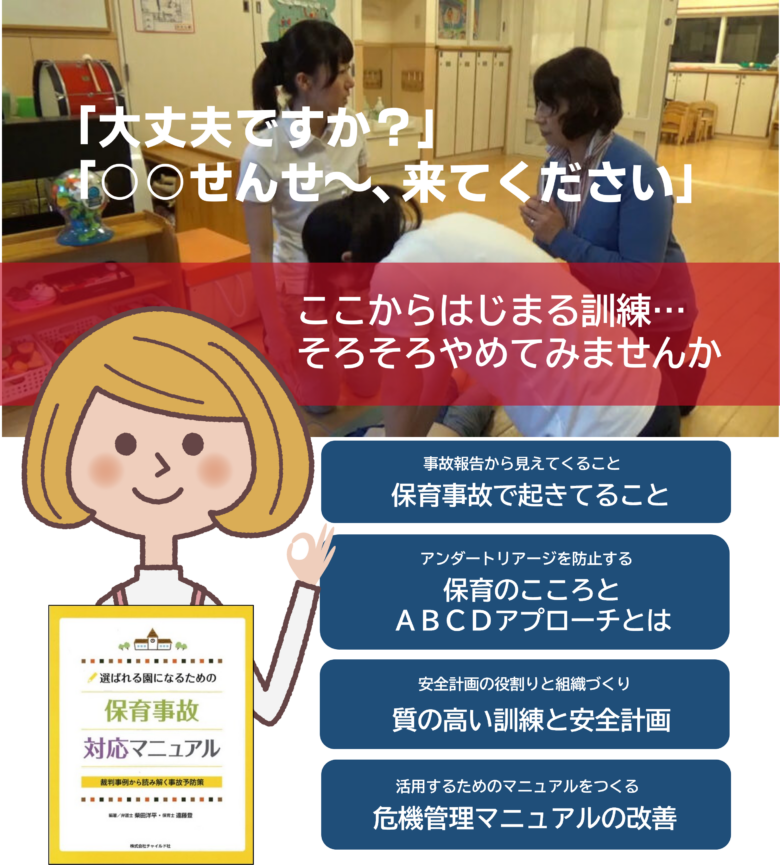 救命講習を受講した保育施設の職員同士で実施する救命シミュレーションの構築ポイントと、緊急事態に備える危機管理マニュアルの見なおし講座