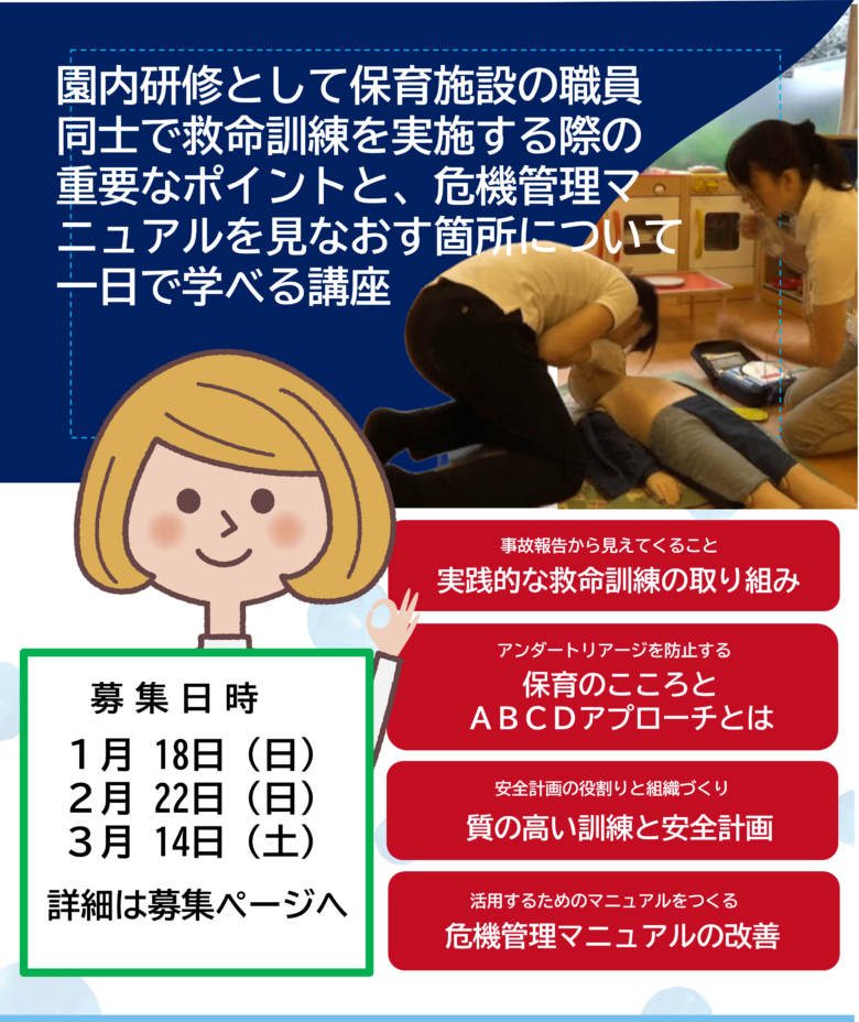 園内研修として保育施設の職員同士で救命訓練を実施する際の重要なポイントと、危機管理マニュアルを見なおす箇所について一日で学べる講座