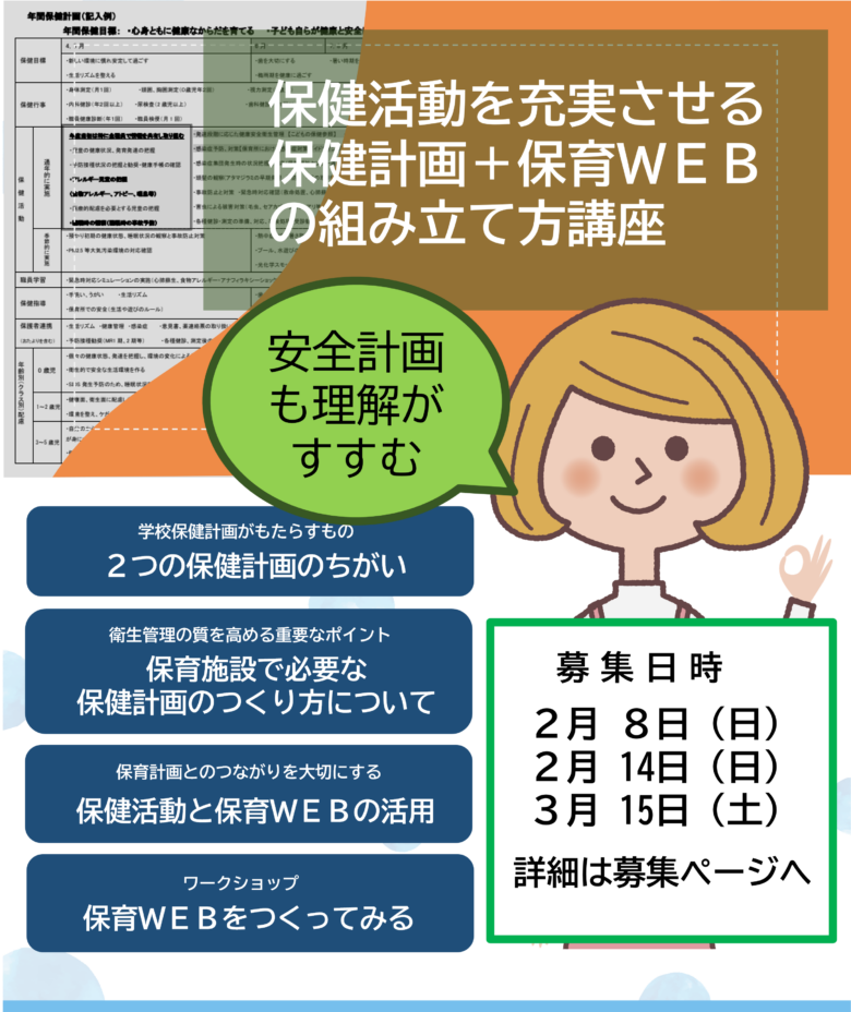 保健活動を充実させる保健計画＋保育ウェブの組み立て方講座