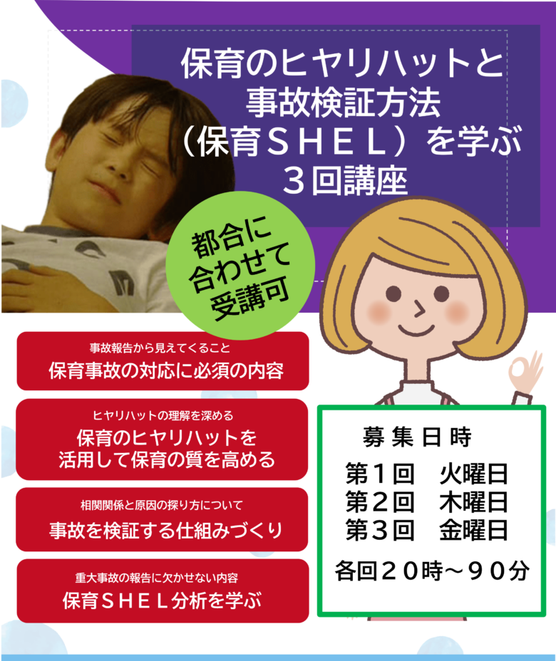 保育のヒヤリハットと事故検証方法（保育cSHEL）を学ぶ ３回講座（各回参加も可能）