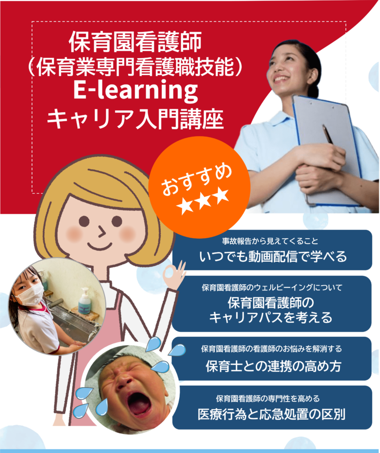 保育園看護師（保育業専門看護職技能）E-learning「保育園看護師キャリア入門講座」